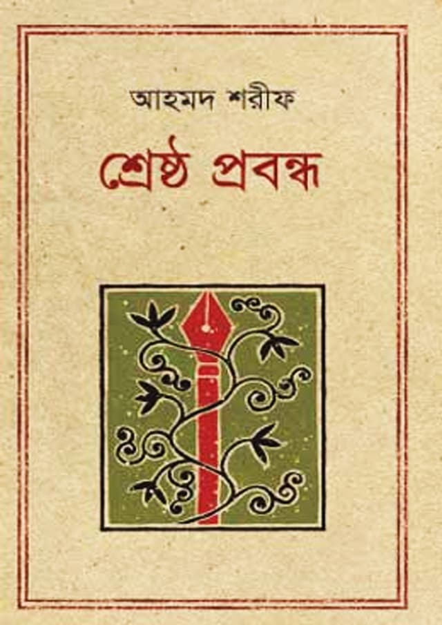 শ্রেষ্ঠ প্রবন্ধ - আহমদ শরীফ (হার্ডকভার) | Shreshto Probondho - Ahmed Shorif (undefined)