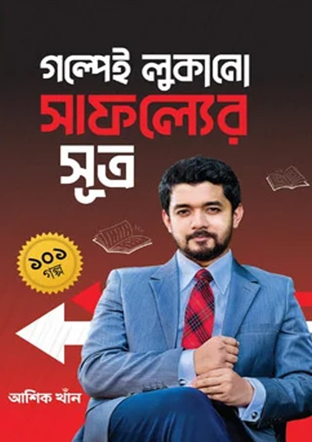 গল্পেই লুকানো সাফল্যের সূত্র ১০১ গল্প (হার্ডকভার) | Golpei Lukano Safoller Sutro 101 Golpo (undefined)