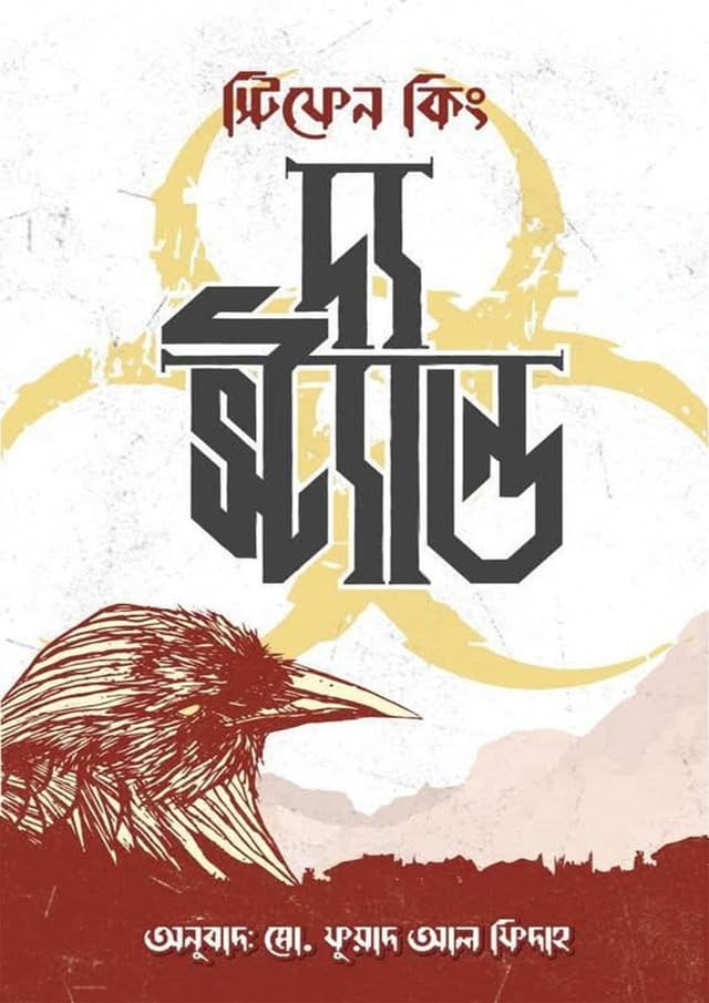 দ্য স্ট্যান্ড (হার্ডকভার) | The Stand (undefined)