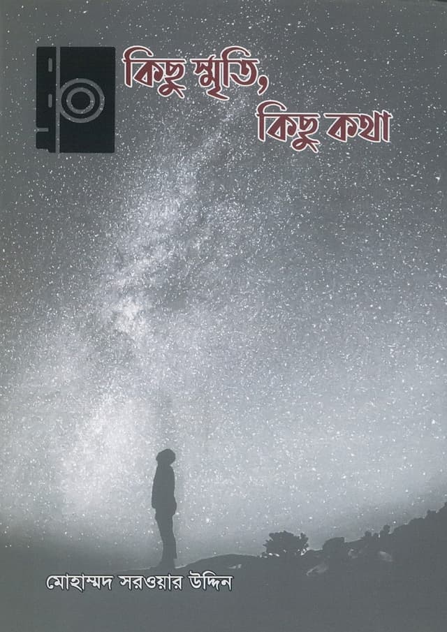 কিছু স্মৃতি, কিছু কথা (হার্ডকভার) | Kichu Smrity, Kichu Kotha (undefined)