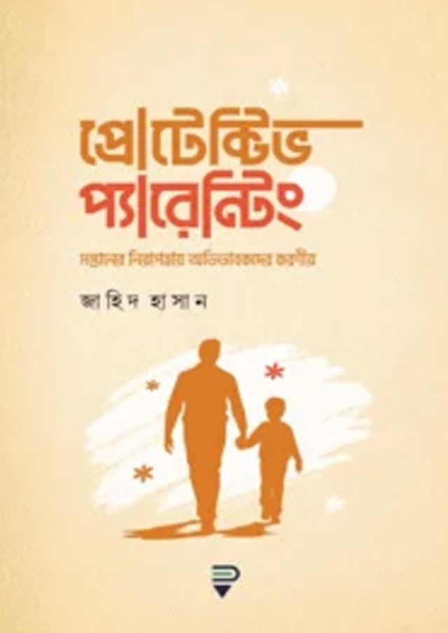 প্রোটেক্টিভ প্যারেন্টিং (হার্ডকভার) | Protective Parenting (undefined)