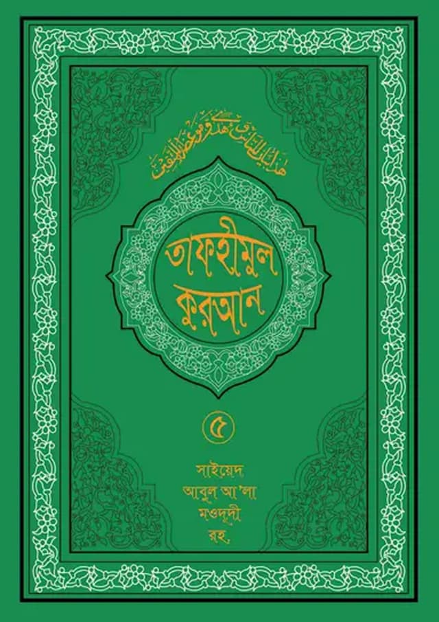 তাফহীমুল কুরআন ১৯ খন্ডে সেট ৫ম খন্ড (হার্ডকভার) | Tafhimul Quran 19 Khonde Set 5TH Part (undefined)