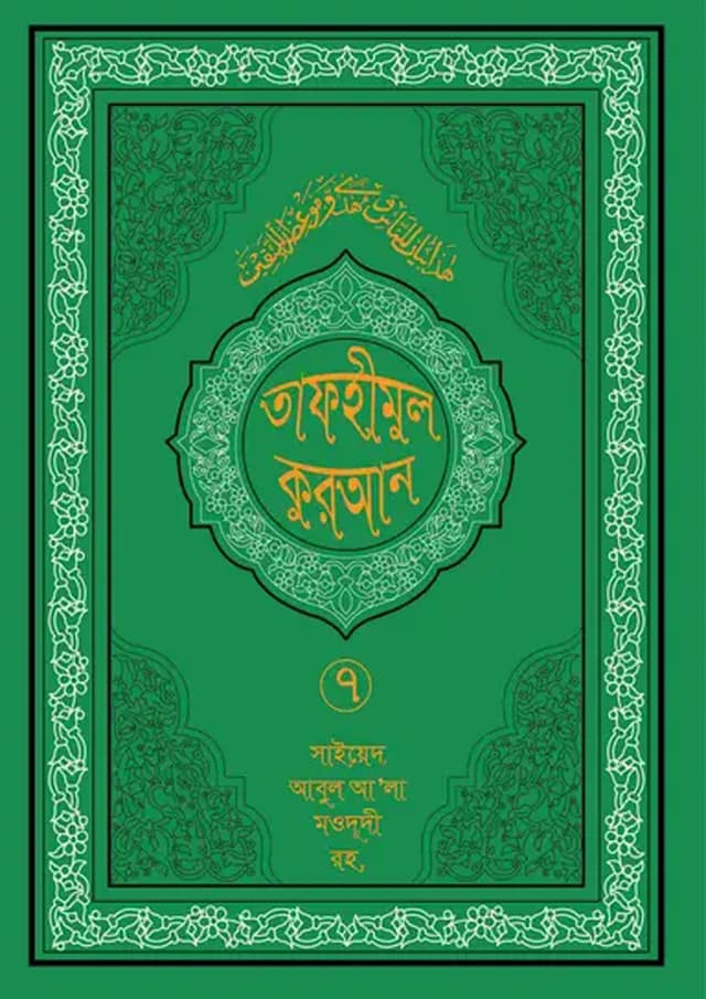 তাফহীমুল কুরআন ১৯ খন্ডে সেট ৭ম খন্ড (হার্ডকভার) | Tafhimul Quran 19 Khonde Set 7TH Part (undefined)