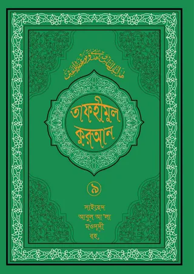 তাফহীমুল কুরআন ১৯ খন্ডে সেট ৯ম খন্ড (হার্ডকভার) | Tafhimul Quran 19 Khonde Set 9TH Part (undefined)