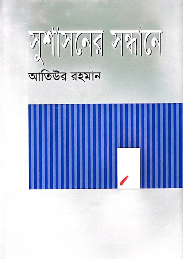 সুশাসনের সন্ধানে (হার্ডকভার) | Sushasoner Sondhane (undefined)