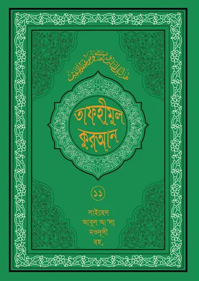 তাফহীমুল কুরআন ১৯ খন্ডে সেট ১১ম খন্ড (হার্ডকভার) | Tafhimul Quran 19 Khonde Set 11TH Part (undefined)