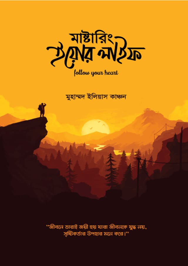 মাস্টারিং ইয়োর লাইফ (হার্ডকভার) | Mastering Your Life (undefined)