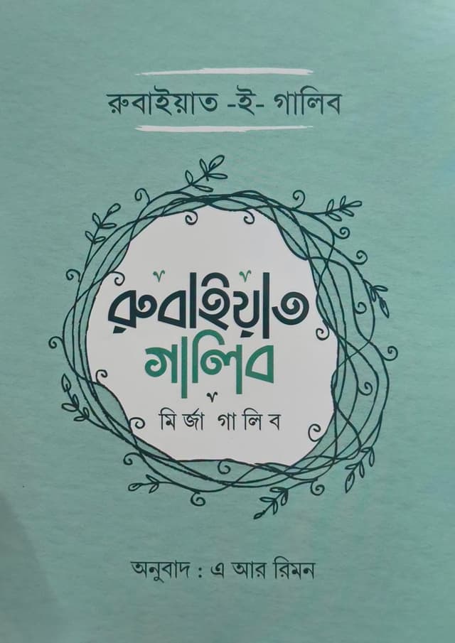 রুবাইয়াত গালিব (হার্ডকভার) | Rubaiyat Ghalib (undefined)