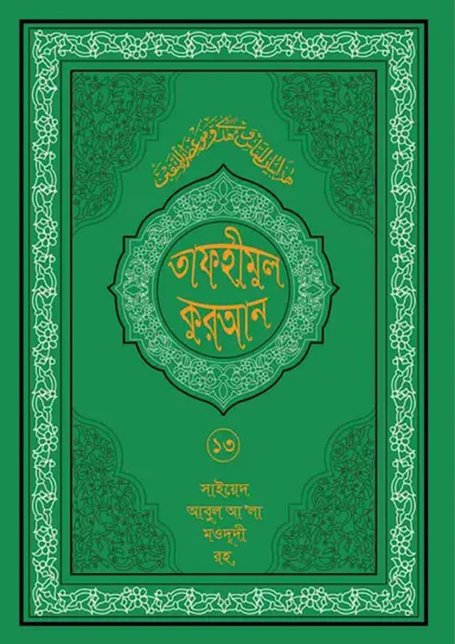 তাফহীমুল কুরআন ১৯ খন্ডে সেট ১৩ম খন্ড (হার্ডকভার) | Tafhimul Quran 19 Khonde Set 13TH Part (undefined)