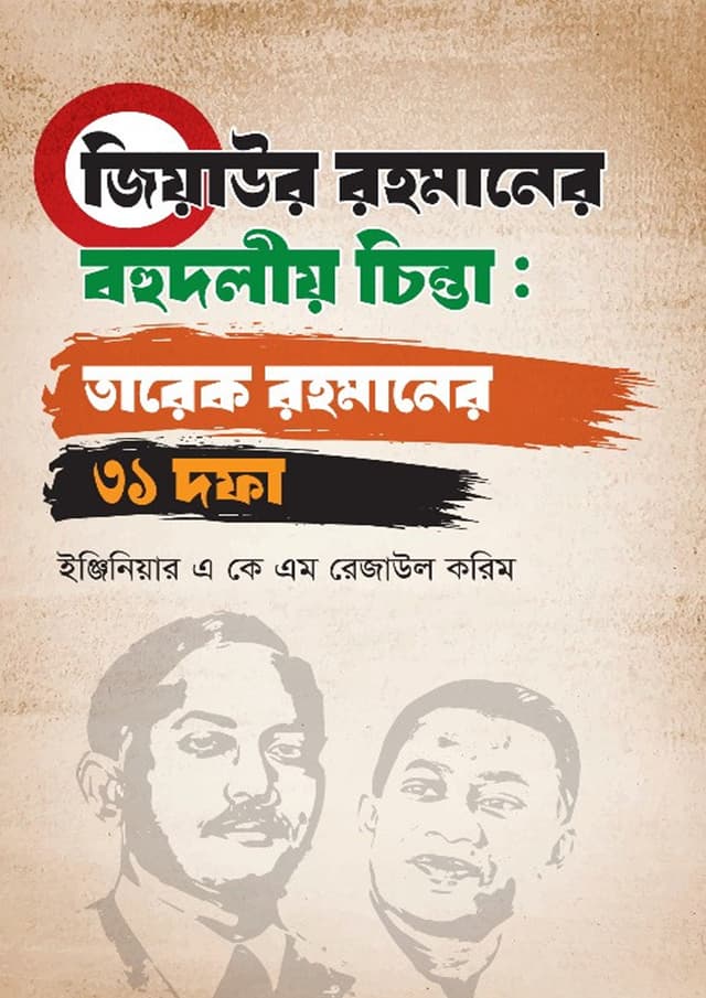জিয়াউর রহমানের বহুদলীয় চিন্তা : তারেক রহমানের ৩১ দফা (হার্ডকভার) | Ziaur Rahman Er Bohudolio Chinta: Tarique Rahman Er 31 Dofa (undefined)