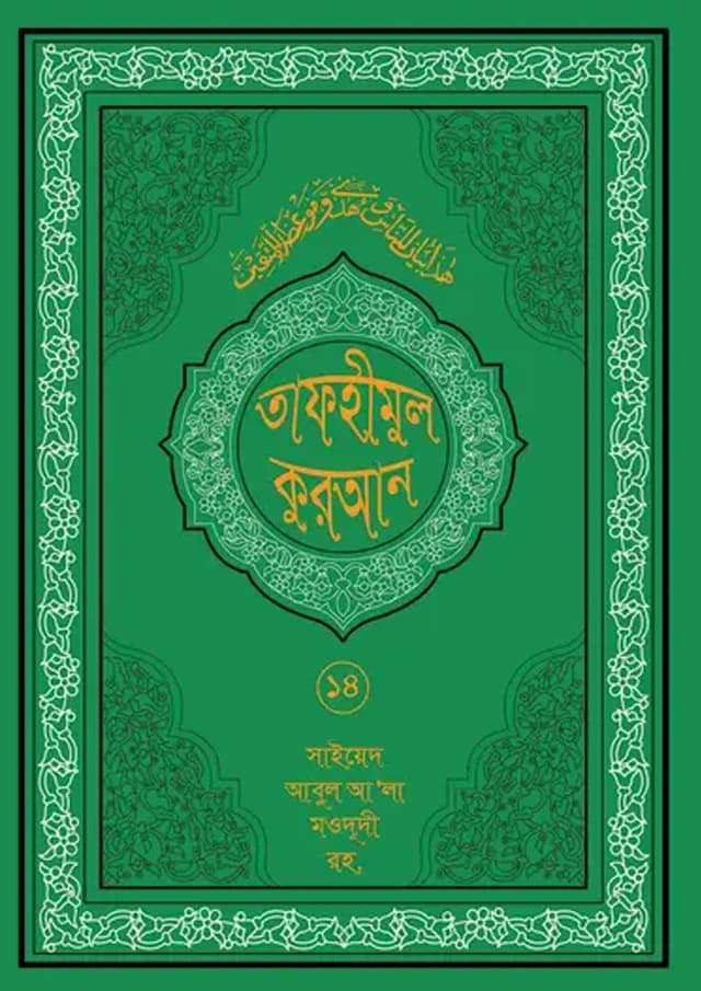 তাফহীমুল কুরআন ১৯ খন্ডে সেট ১৪ম খন্ড (হার্ডকভার) | Tafhimul Quran 19 Khonde Set 14TH Part (undefined)