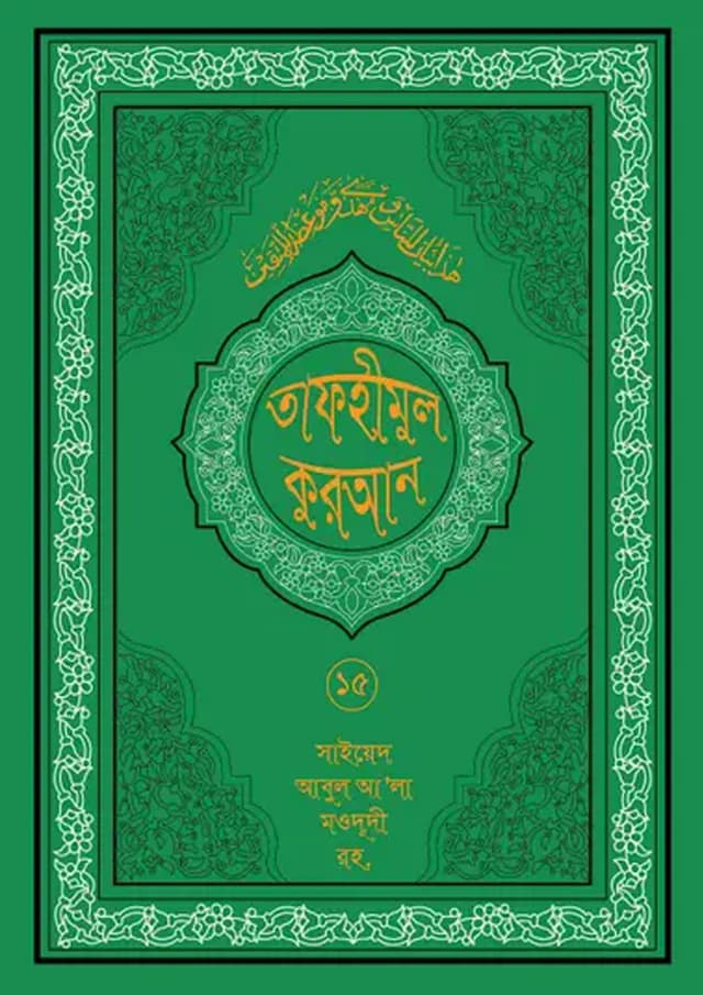 তাফহীমুল কুরআন ১৯ খন্ডে সেট ১৫ম খন্ড (হার্ডকভার) | Tafhimul Quran 19 Khonde Set 15TH Part (undefined)