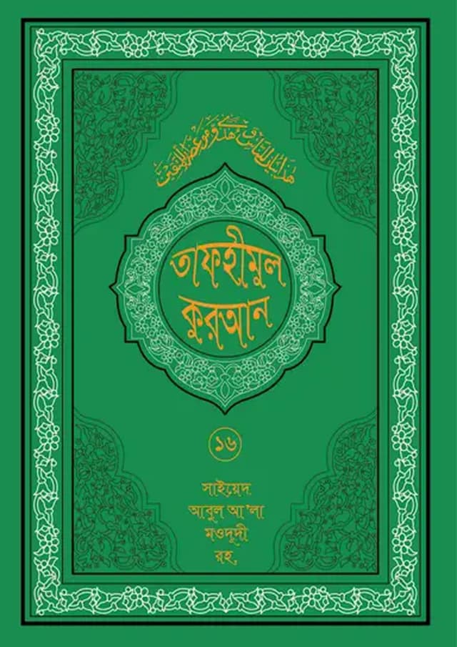 তাফহীমুল কুরআন ১৯ খন্ডে সেট ১৬তম খন্ড (হার্ডকভার) | Tafhimul Quran 19 Khonde Set 16TH Part (undefined)