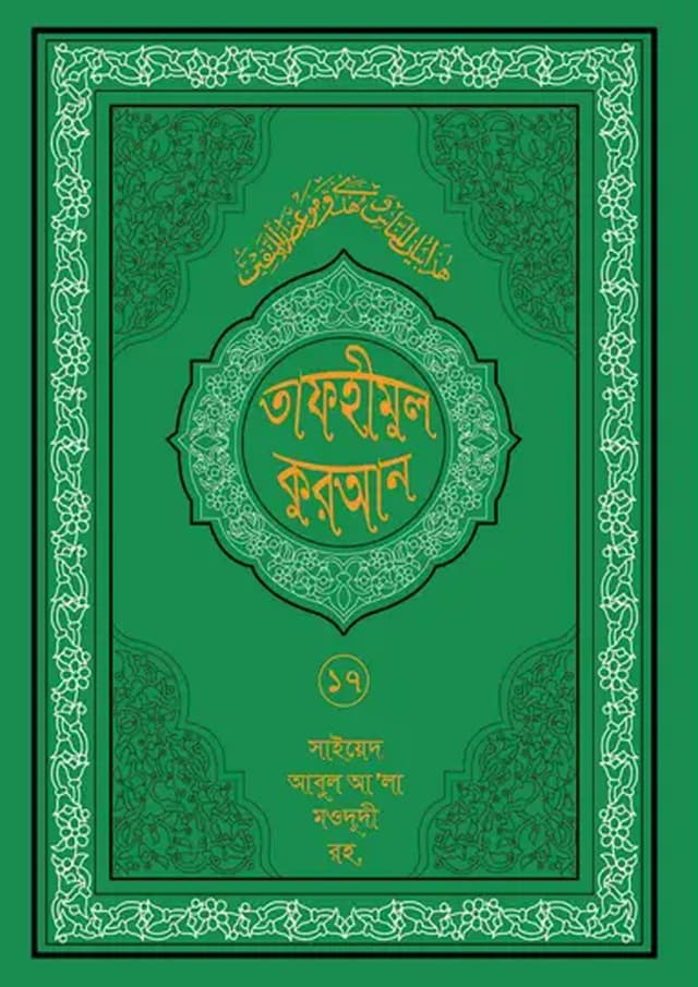 তাফহীমুল কুরআন ১৯ খন্ডে সেট ১৭তম খন্ড (হার্ডকভার) | Tafhimul Quran 19 Khonde Set 17TH Part (undefined)