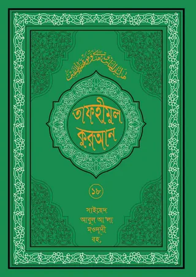তাফহীমুল কুরআন ১৯ খন্ডে সেট ১৮তম খন্ড (হার্ডকভার) | Tafhimul Quran 19 Khonde Set 18TH Part (undefined)