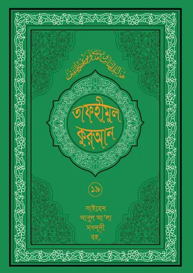 তাফহীমুল কুরআন ১৯ খন্ডে সেট ১৯তম খন্ড (হার্ডকভার) | Tafhimul Quran 19 Khonde Set 19TH Part (undefined)