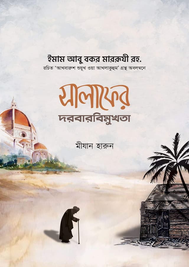 সালাফের দরবারবিমুখতা (পেপারব্যাক) | Salafer Dorbarbimukhota (undefined)