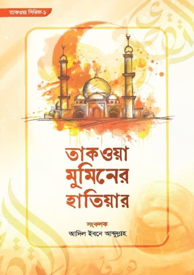 তাকওয়া মুমিনের হাতিয়ার (পেপারব্যাক) | Takwa Muminer Hatiyar (undefined)