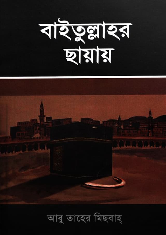 বাইতুল্লাহর ছায়ায় (হার্ডকভার) | Baitullahor Chhayay (undefined)
