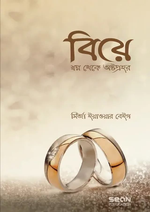 বিয়ে : স্বপ্ন থেকে অষ্টপ্রহর (পেপারব্যাক) | Biye Swapno Theke Astoprohor (undefined)