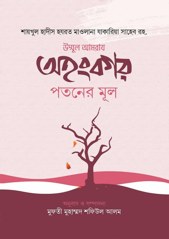 অহংকার পতনের মূল (হার্ডকভার) | Ahogkar Photoner Mul (undefined)
