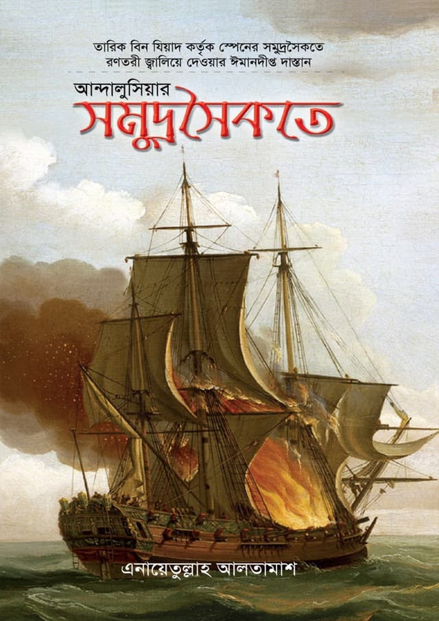 আন্দালুসিয়ার সমুদ্রসৈকতে (হার্ডকভার) | Andalusiyar Somudrosoikote (undefined)