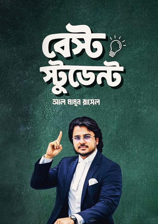 বেস্ট স্টুডেন্ট (হার্ডকভার) | Best Student (undefined)