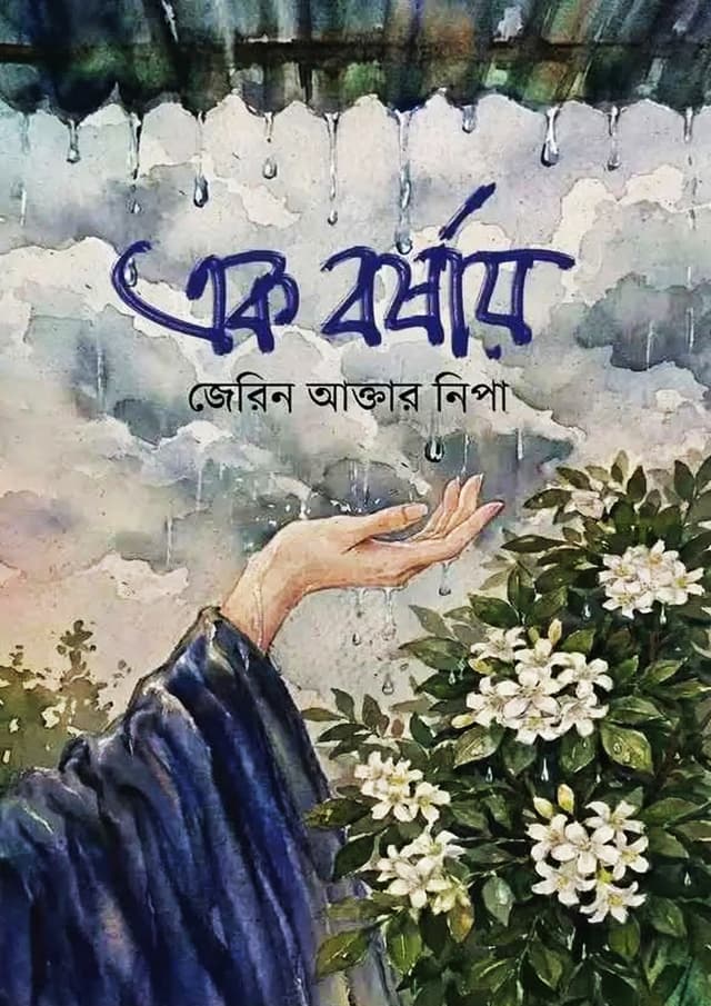 এক বর্ষায় (হার্ডকভার) | Ak Borshay (undefined)