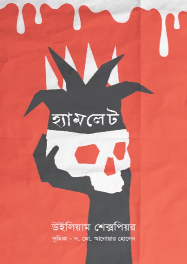 হ্যামলেট (হার্ডকভার) | Hamlet (undefined)