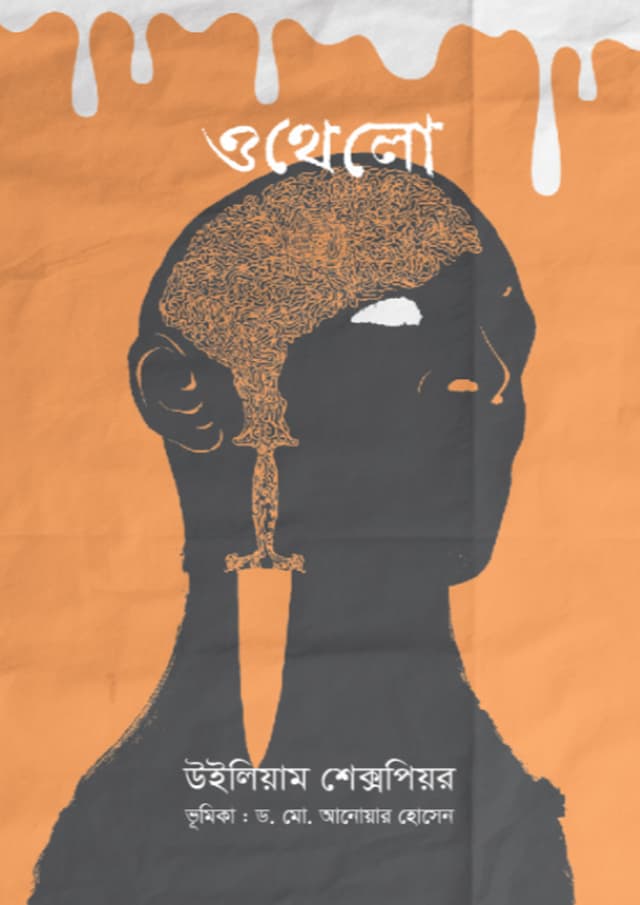 ওথেলো (হার্ডকভার) | Othelo (undefined)