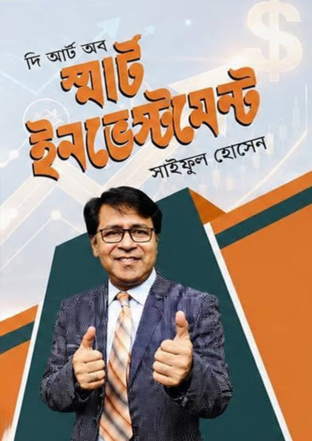 দি আর্ট অব স্মার্ট ইনভেস্টমেন্ট (হার্ডকভার) | The Art of Smart Investment (undefined)