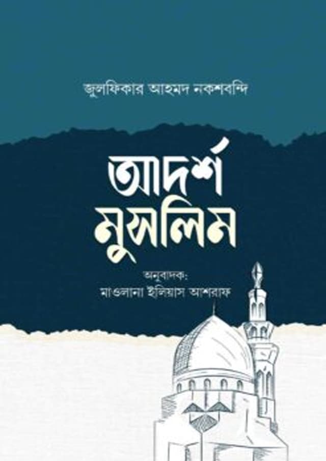 আদর্শ মুসলিম (পেপারব্যাক) | Adorsho Muslim (undefined)