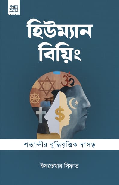 হিউম্যান বিয়িং (দাওয়াহ ভার্সন) | Human Being (Dawah Version) (undefined)