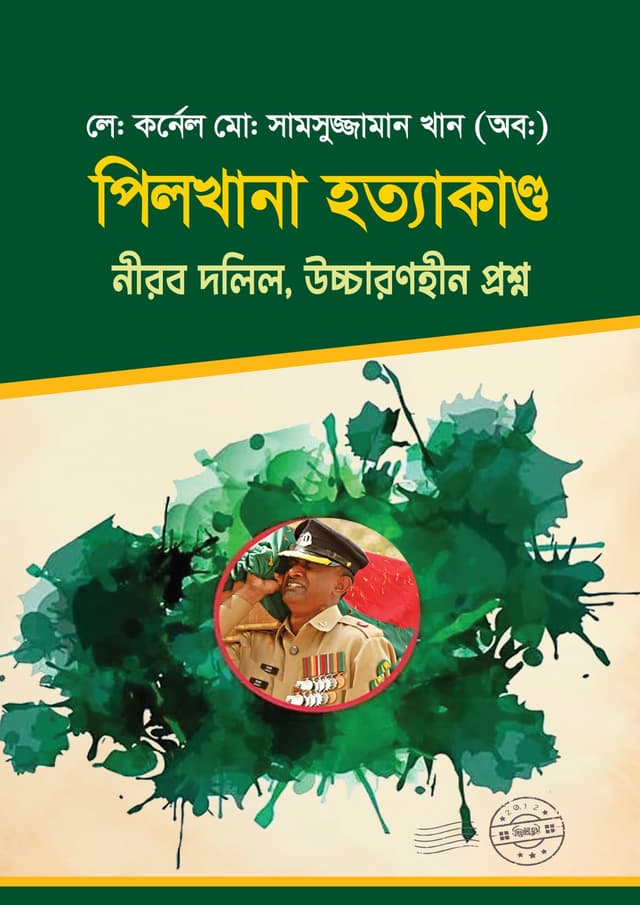 পিলখানা হত্যাকাণ্ড (হার্ডকভার) | Pilkhana Hottakando (undefined)