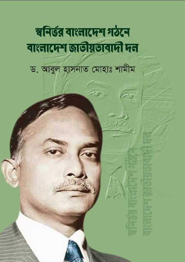 স্বনির্ভর বাংলাদেশ গঠনে বাংলাদেশ জাতীয়তাবাদী দল (হার্ডকভার) | Swanirbhor Bangladesh Gothone Bangladesh Jatiyotabadi Dol (undefined)