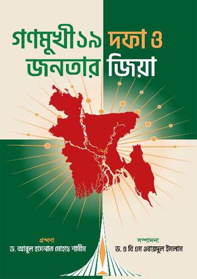 গণমুখী ১৯ দফা ও জনতার জিয়া (হার্ডকভার) | Gonomukhi 19 Dofa O Jonotar Zia (undefined)