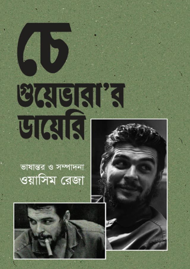 চে গুয়েভারা'র ডায়েরি (হার্ডকভার) | Che Guevara's diary (undefined)