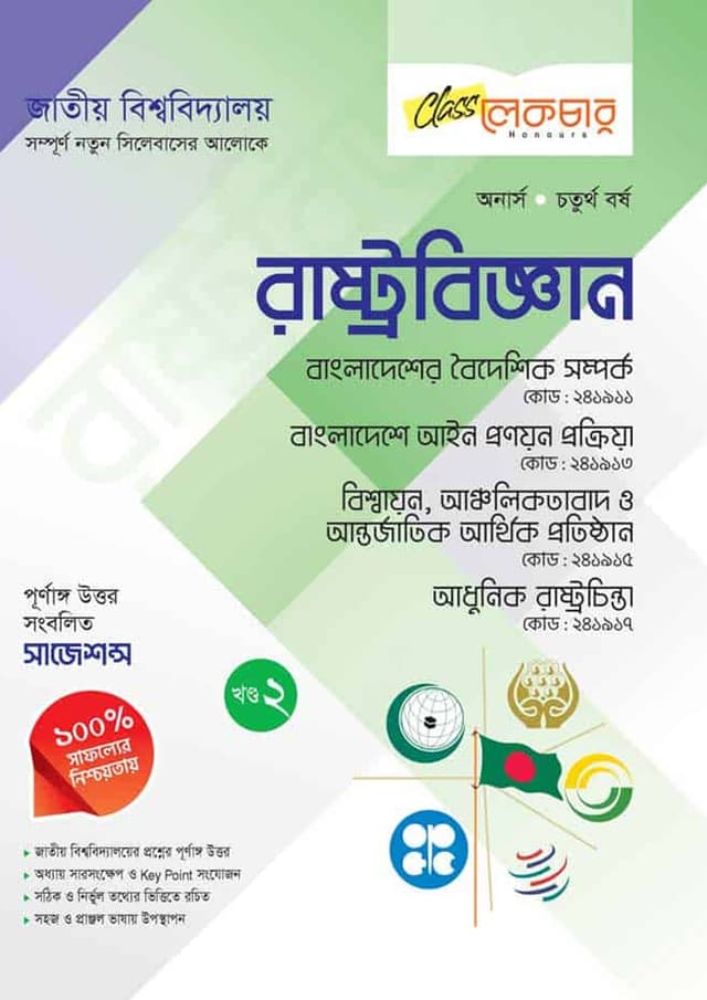 লেকচার অনার্স চতুর্থ বর্ষ রাষ্ট্রবিজ্ঞান ২য় খণ্ড (পেপারব্যাক) | Lecture Honors Fourth Year Political Science Part 2 (undefined)