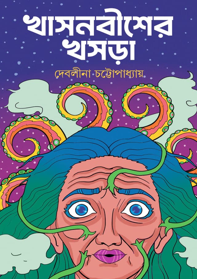 খাসনবীশের খসড়া (হার্ডকভার) | Khasnobisher Khosra (undefined)