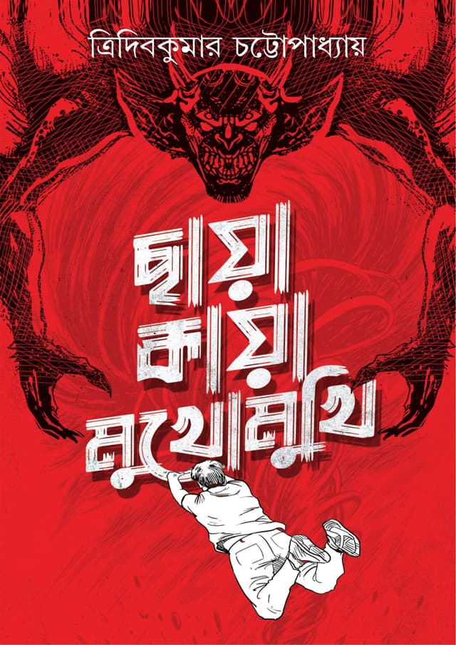 ছায়া কায়া মুখোমুখি (হার্ডকভার) | Chaya Kaya Mukhomukhi (undefined)