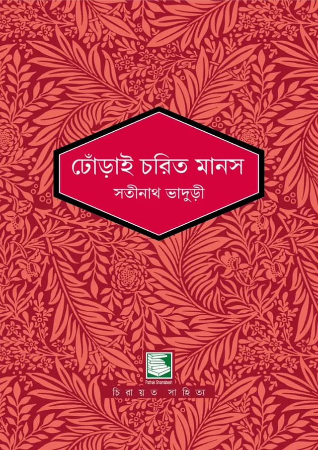ঢোঁড়াই চরিত মানস (হার্ডকভার) | Dhorai Charit Manos (undefined)