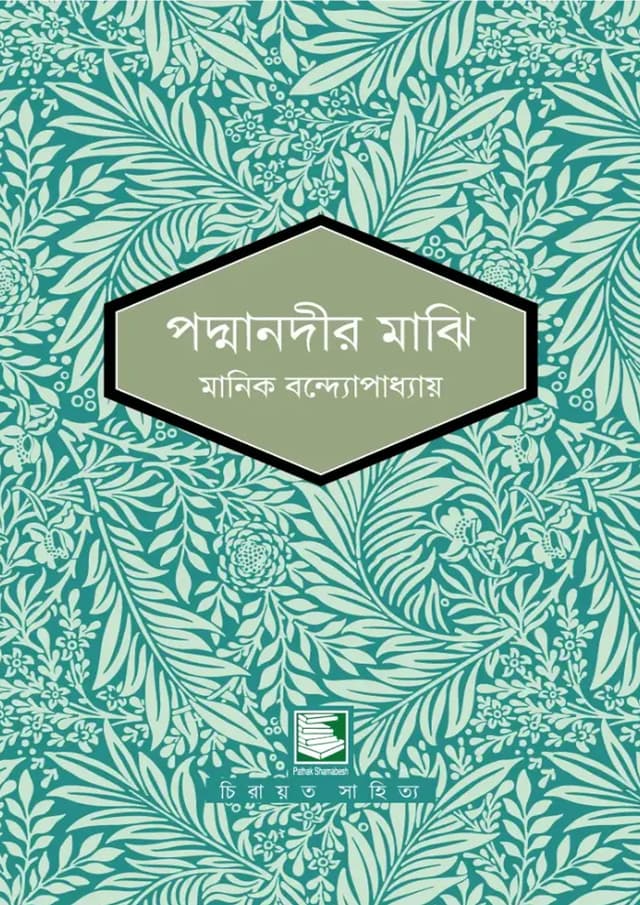 পদ্মানদীর মাঝি (হার্ডকভার) | Padman Nodir Majhi (undefined)