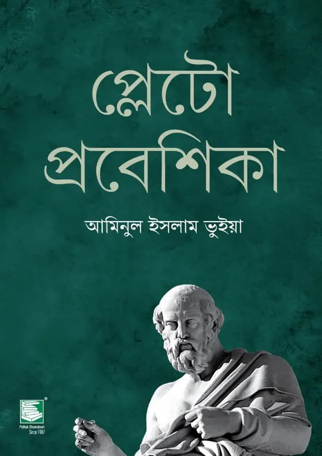 প্লেটো প্রবেশিকা (হার্ডকভার) | Plato Probeshika (undefined)