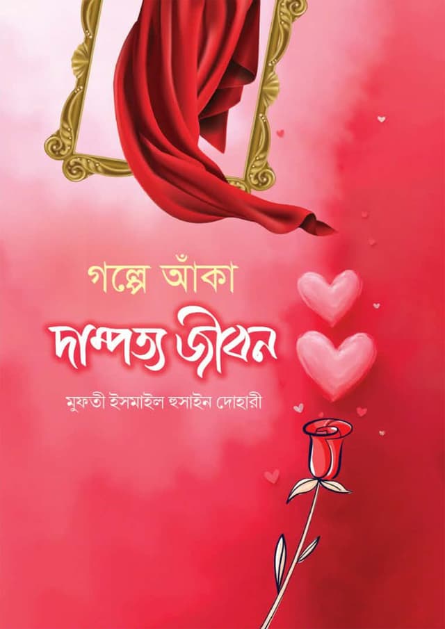 গল্পে আঁকা দাম্পত্য জীবন | Golpe Aka Dampotto Jibon (undefined)