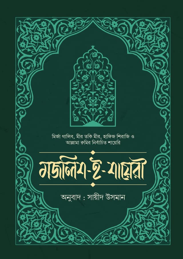 মজলিশ-ই শায়েরি (হার্ডকভার) | Mojlis-E-Ishq (undefined)