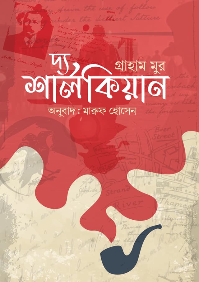 দ্য শার্লকিয়ান (হার্ডকভার) | The Sherlockian (undefined)