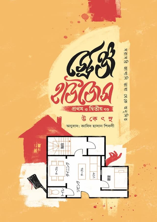 স্ট্রেঞ্জ হাউজেস (হার্ডকভার) | Strange Houses (undefined)