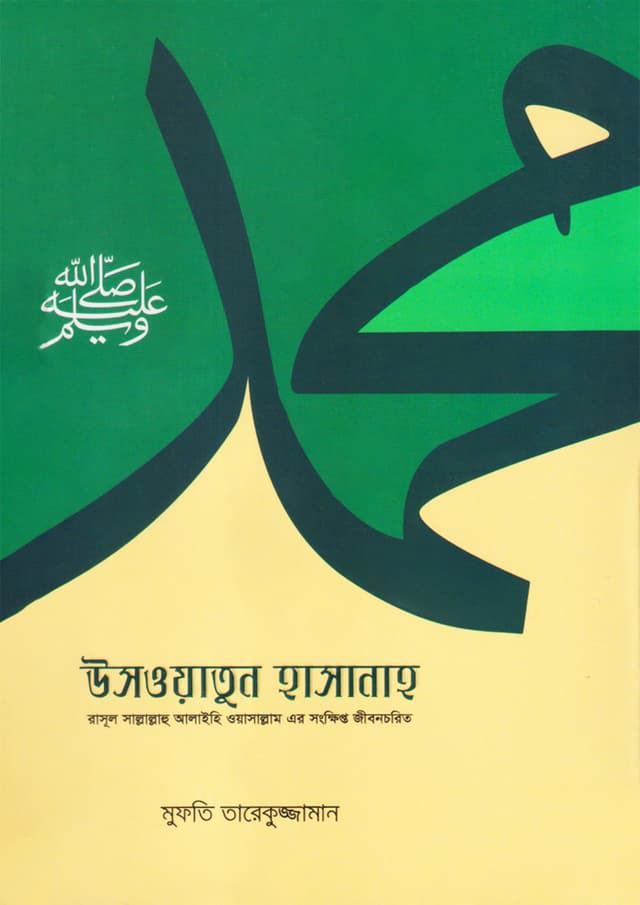 উসওয়াতুন হাসানাহ (পেপারব্যাক) | Usowatun Hasanaho (undefined)
