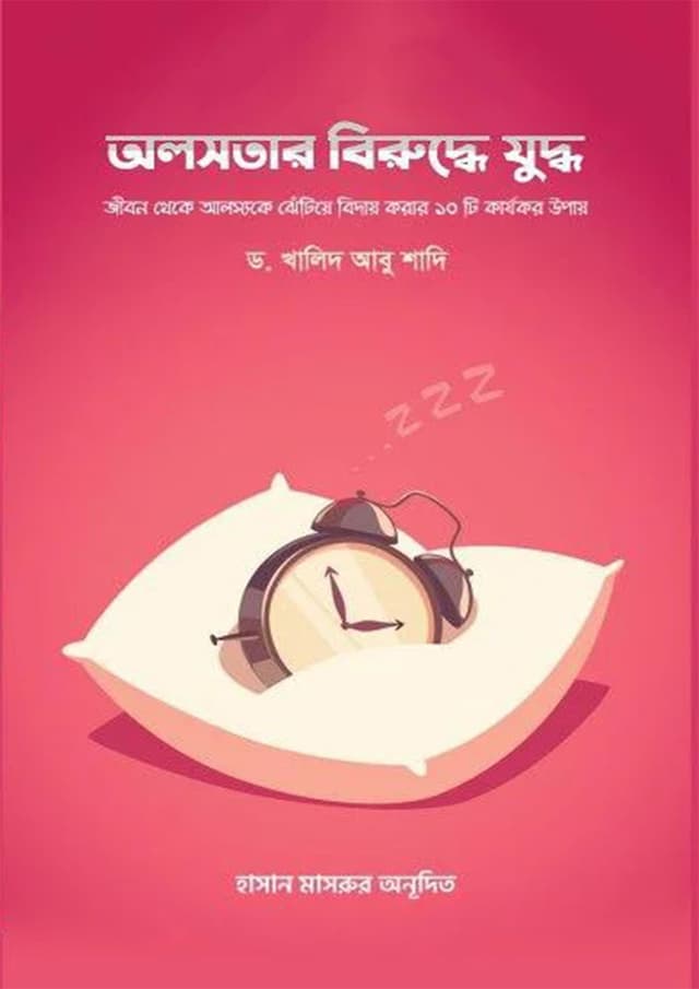 অলসতার বিরুদ্ধে যুদ্ধ (হার্ডকভার) | Olsotar Biruddhe Juddho (undefined)