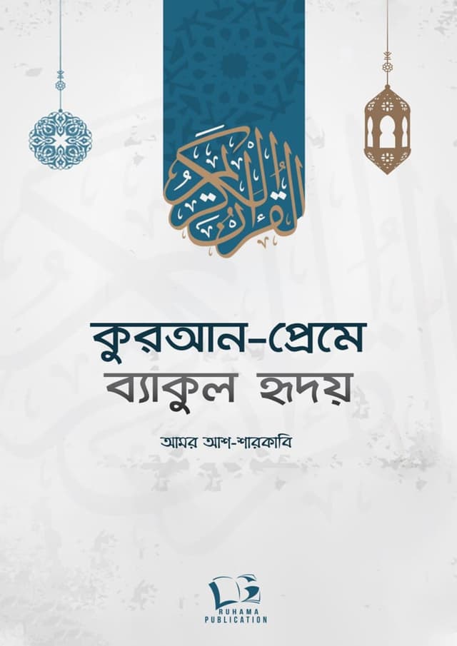 কুরআন-প্রেমে ব্যাকুল হৃদয় (হার্ডকভার) | Quran Preme Bakul Hridoy (undefined)